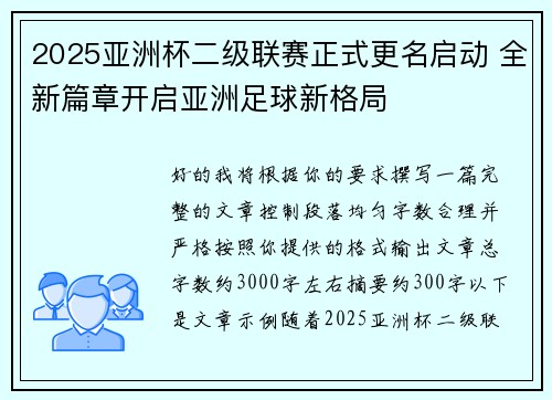 2025亚洲杯二级联赛正式更名启动 全新篇章开启亚洲足球新格局