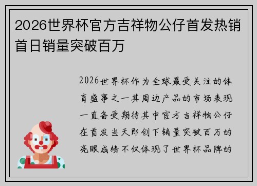 2026世界杯官方吉祥物公仔首发热销首日销量突破百万 2026世界杯官方吉祥物公仔首发热销首日销量突破百万