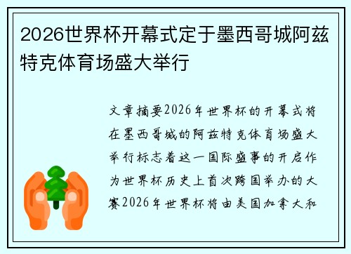 2026世界杯开幕式定于墨西哥城阿兹特克体育场盛大举行 2026世界杯开幕式定于墨西哥城阿兹特克体育场盛大举行