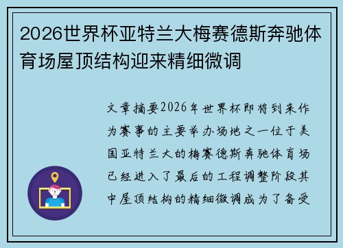 2026世界杯亚特兰大梅赛德斯奔驰体育场屋顶结构迎来精细微调