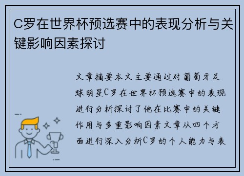 C罗在世界杯预选赛中的表现分析与关键影响因素探讨