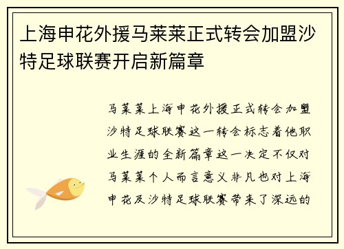 上海申花外援马莱莱正式转会加盟沙特足球联赛开启新篇章