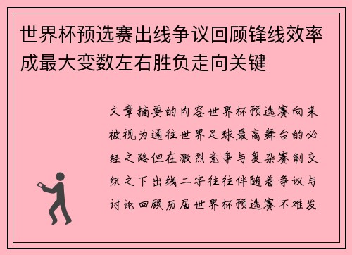 世界杯预选赛出线争议回顾锋线效率成最大变数左右胜负走向关键