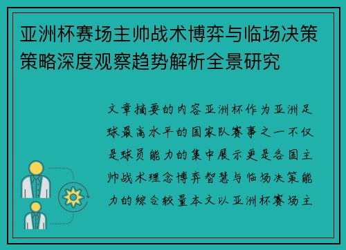 亚洲杯赛场主帅战术博弈与临场决策策略深度观察趋势解析全景研究