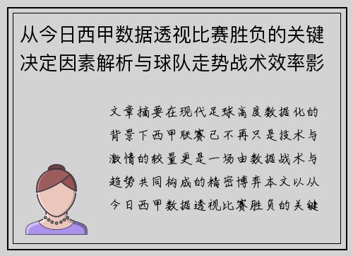 从今日西甲数据透视比赛胜负的关键决定因素解析与球队走势战术效率影响