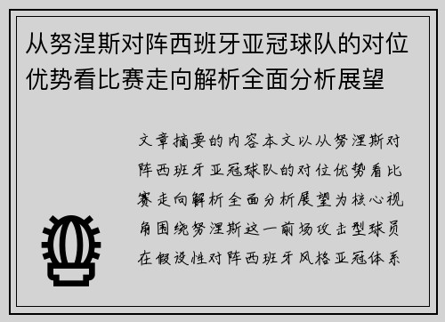 从努涅斯对阵西班牙亚冠球队的对位优势看比赛走向解析全面分析展望