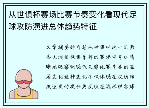 从世俱杯赛场比赛节奏变化看现代足球攻防演进总体趋势特征