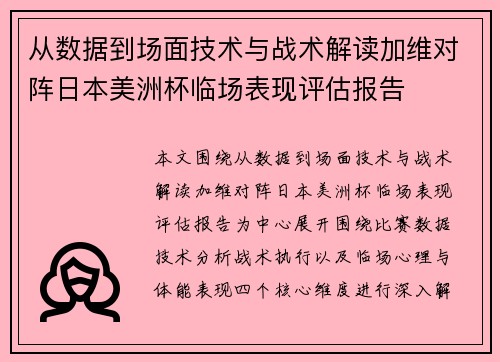 从数据到场面技术与战术解读加维对阵日本美洲杯临场表现评估报告