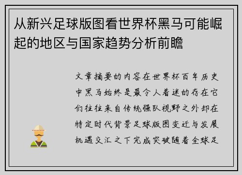 从新兴足球版图看世界杯黑马可能崛起的地区与国家趋势分析前瞻