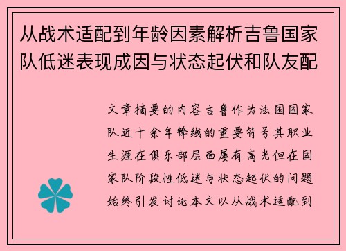 从战术适配到年龄因素解析吉鲁国家队低迷表现成因与状态起伏和队友配置影响