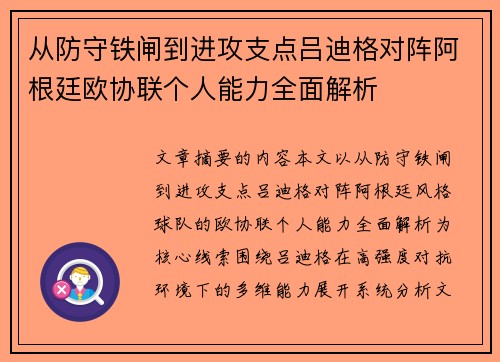 从防守铁闸到进攻支点吕迪格对阵阿根廷欧协联个人能力全面解析