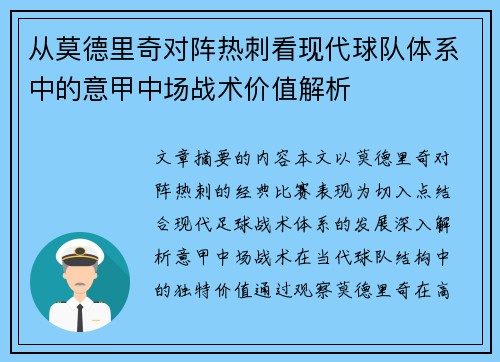 从莫德里奇对阵热刺看现代球队体系中的意甲中场战术价值解析
