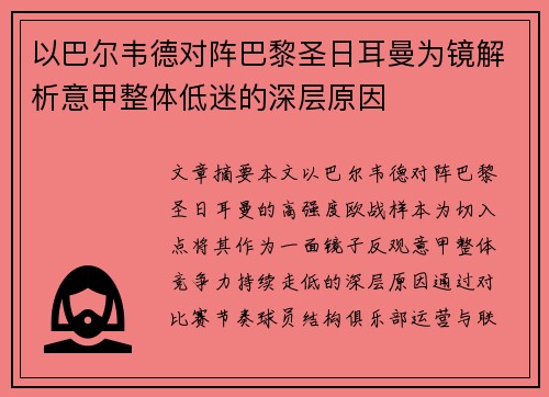 以巴尔韦德对阵巴黎圣日耳曼为镜解析意甲整体低迷的深层原因