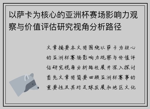 以萨卡为核心的亚洲杯赛场影响力观察与价值评估研究视角分析路径