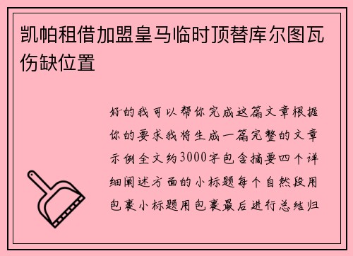 凯帕租借加盟皇马临时顶替库尔图瓦伤缺位置
