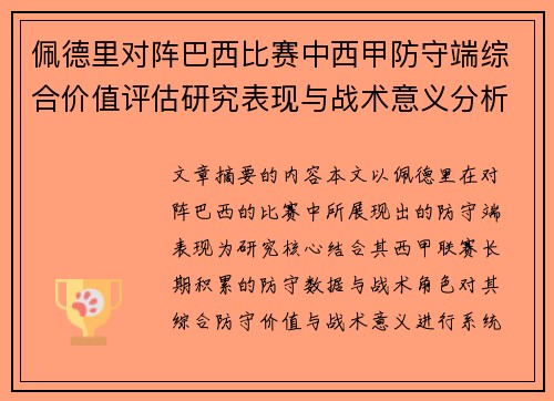 佩德里对阵巴西比赛中西甲防守端综合价值评估研究表现与战术意义分析