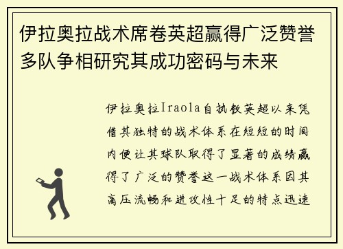 伊拉奥拉战术席卷英超赢得广泛赞誉多队争相研究其成功密码与未来