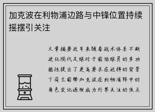 加克波在利物浦边路与中锋位置持续摇摆引关注