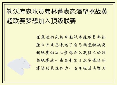 勒沃库森球员弗林蓬表态渴望挑战英超联赛梦想加入顶级联赛