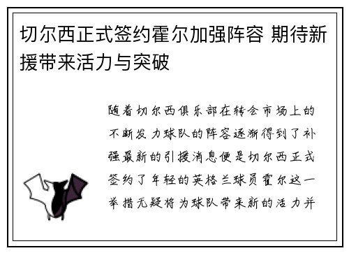 切尔西正式签约霍尔加强阵容 期待新援带来活力与突破