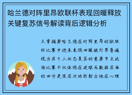 哈兰德对阵里昂欧联杯表现回暖释放关键复苏信号解读背后逻辑分析