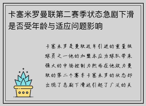 卡塞米罗曼联第二赛季状态急剧下滑是否受年龄与适应问题影响