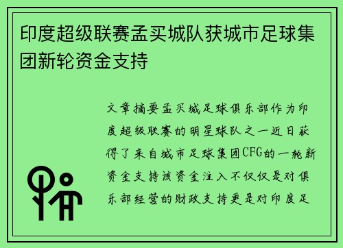 印度超级联赛孟买城队获城市足球集团新轮资金支持