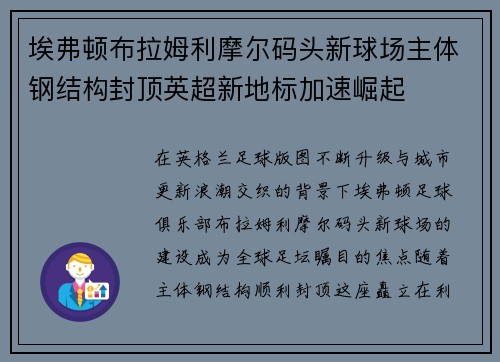 埃弗顿布拉姆利摩尔码头新球场主体钢结构封顶英超新地标加速崛起