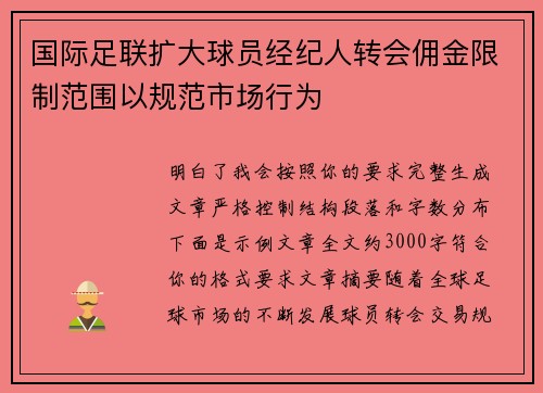 国际足联扩大球员经纪人转会佣金限制范围以规范市场行为