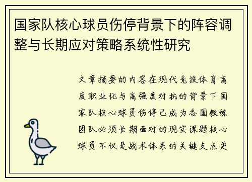 国家队核心球员伤停背景下的阵容调整与长期应对策略系统性研究