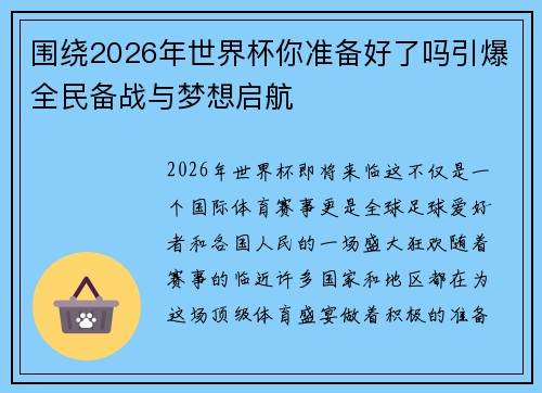 围绕2026年世界杯你准备好了吗引爆全民备战与梦想启航