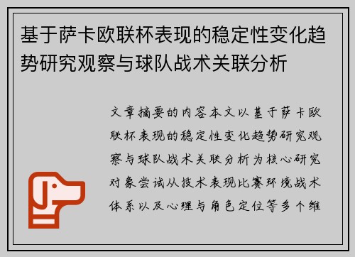 基于萨卡欧联杯表现的稳定性变化趋势研究观察与球队战术关联分析 基于萨卡欧联杯表现的稳定性变化趋势研究观察与球队战术关联分析