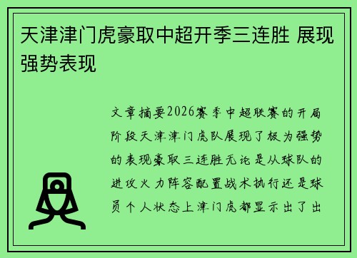 天津津门虎豪取中超开季三连胜 展现强势表现