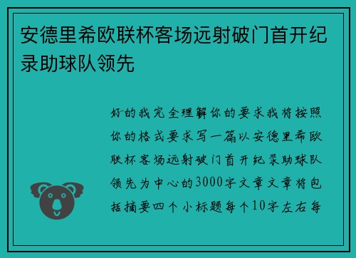 安德里希欧联杯客场远射破门首开纪录助球队领先