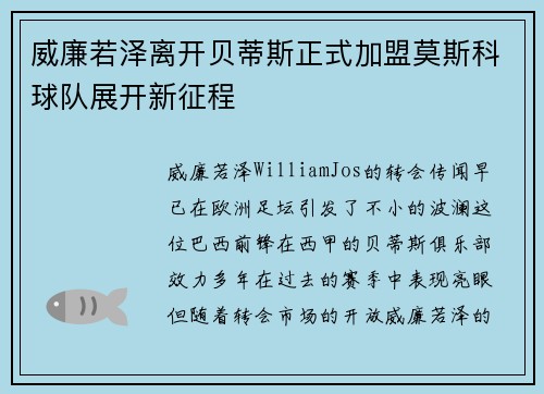 威廉若泽离开贝蒂斯正式加盟莫斯科球队展开新征程