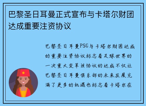 巴黎圣日耳曼正式宣布与卡塔尔财团达成重要注资协议
