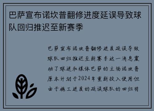 巴萨宣布诺坎普翻修进度延误导致球队回归推迟至新赛季