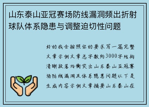 山东泰山亚冠赛场防线漏洞频出折射球队体系隐患与调整迫切性问题
