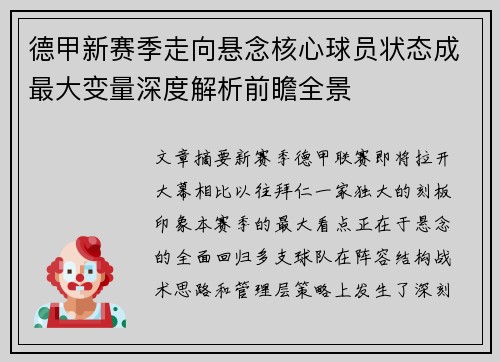 德甲新赛季走向悬念核心球员状态成最大变量深度解析前瞻全景
