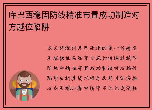 库巴西稳固防线精准布置成功制造对方越位陷阱