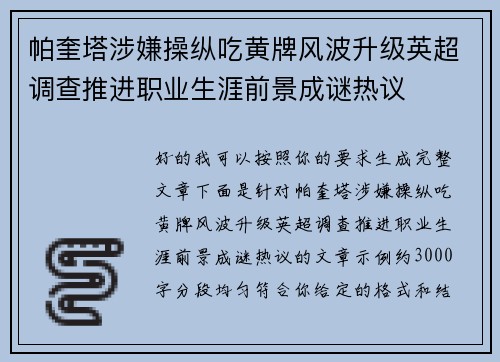 帕奎塔涉嫌操纵吃黄牌风波升级英超调查推进职业生涯前景成谜热议