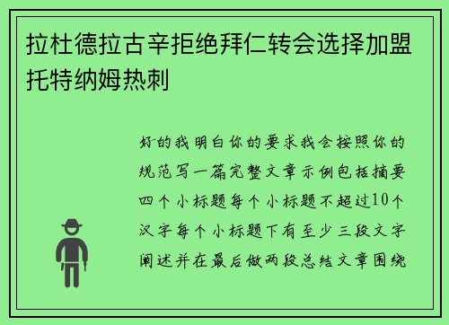 拉杜德拉古辛拒绝拜仁转会选择加盟托特纳姆热刺