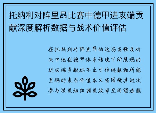 托纳利对阵里昂比赛中德甲进攻端贡献深度解析数据与战术价值评估