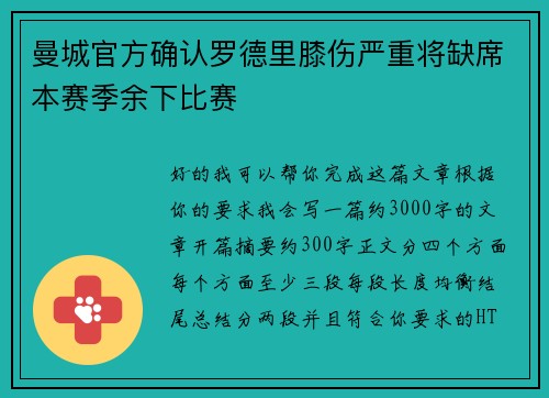 曼城官方确认罗德里膝伤严重将缺席本赛季余下比赛
