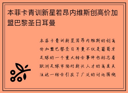 本菲卡青训新星若昂内维斯创高价加盟巴黎圣日耳曼
