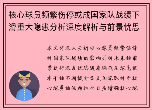 核心球员频繁伤停或成国家队战绩下滑重大隐患分析深度解析与前景忧思