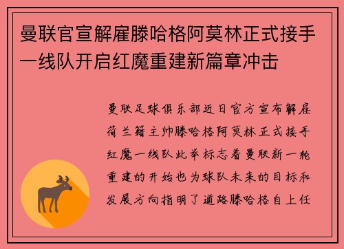 曼联官宣解雇滕哈格阿莫林正式接手一线队开启红魔重建新篇章冲击