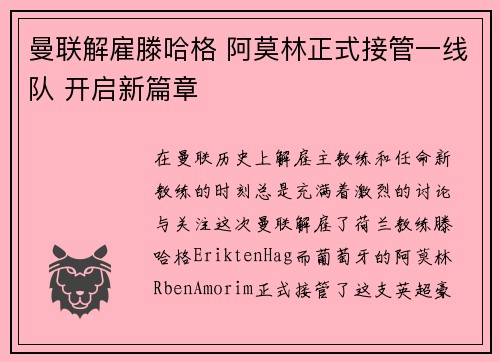 曼联解雇滕哈格 阿莫林正式接管一线队 开启新篇章