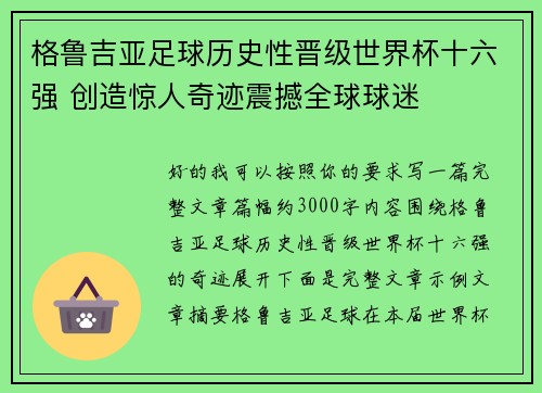 格鲁吉亚足球历史性晋级世界杯十六强 创造惊人奇迹震撼全球球迷