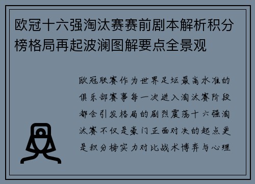 欧冠十六强淘汰赛赛前剧本解析积分榜格局再起波澜图解要点全景观